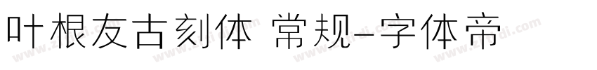 叶根友古刻体 常规字体转换